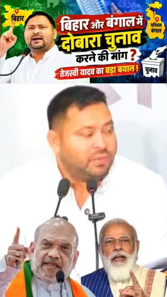बिहार और बंगाल में दोबारा चुनाव करने की तेजस्वी यादव का मांग?
विपक्ष में खलबली 👇