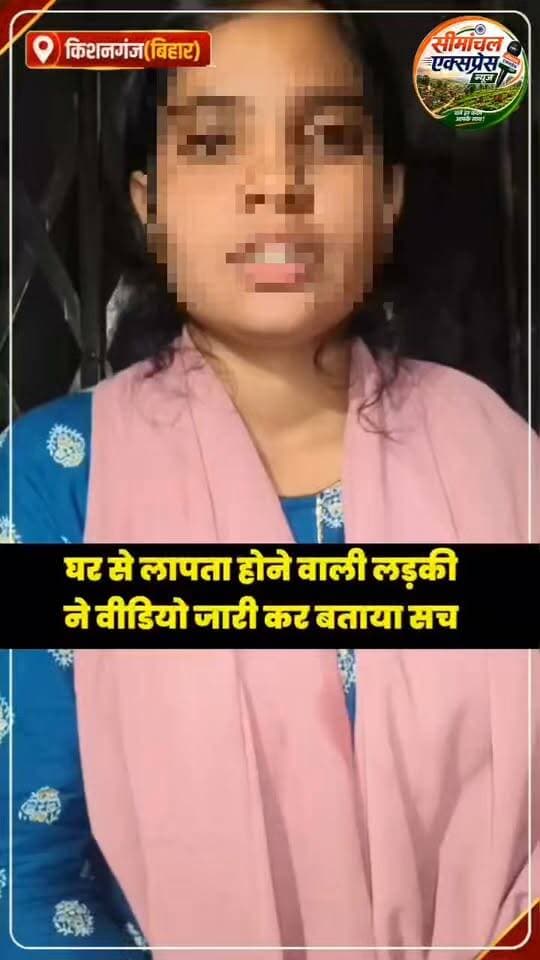 अपहरण या प्रेम कहानी? अनामिका ने पुलिस के सामने बताई अपनी बात, कोर्ट मैरिज का भी दावा। ✍️
#shorts #fbreelsvideo #KishanganjPolice #SamratChoudharybihar #Thakurganj