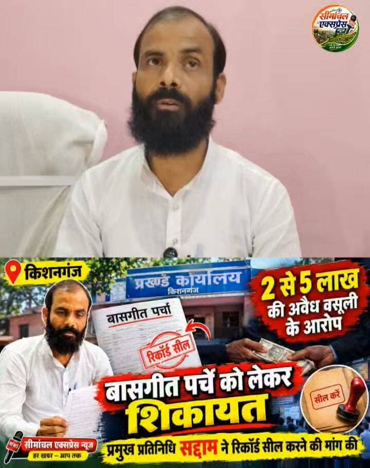 बासगीत पर्चे के नाम पर 2–5 लाख? वसूली के आरोप से हड़कंप, प्रमुख प्रतिनिधि सद्दाम ने उठाई रिकॉर्ड सील की मांग! Press conference कर मीडिया के सामने रखी अपनी मांग!✍️
#Kishanganj #KishanganjNews #BasgitParcha #Saddam #BiharNews #SeemanchalNews #IllegalRecovery #RecoveryAllegation #KishanganjBreaking #BiharBreaking #Thakurganj #SeemanchalExpressNews