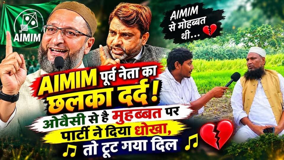 AIMIM पूर्व नेता का छलका दर्द! ओवैसी से है मुहब्बत पर पार्टी ने दिया धोखा तो टूट गया दिल, गाने लगे इश्क वाली गाना!✍️
#AIMIM #AIMIMNews #AsaduddinOwaisi #Owaisi #OwaisiNews #AIMIMLeader #AIMIMFormerLeader #PoliticalNews #BiharNews #SeemanchalNews #KishanganjNews #MuzaffarpurNews #ViralNews #BreakingNews #इश्क #मुहब्बत #राजनीति #सीमांचल #बिहार_राजनीति