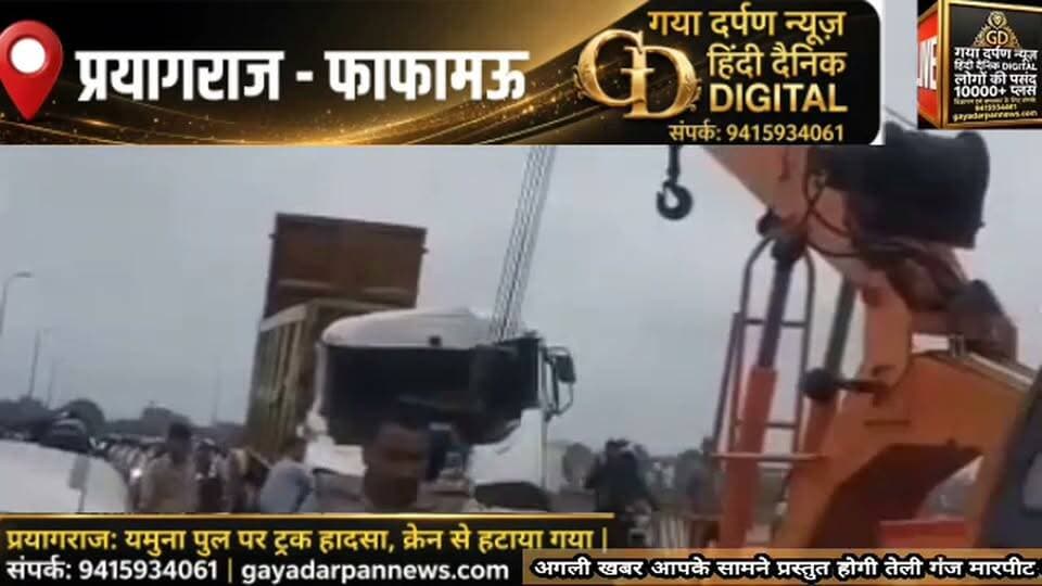 #प्रयागराज के फाफामऊ स्थित चंद्रशेखर आजाद पुल पर शुक्रवार को गिट्टी लदे दो डंपर आपस में टकरा गए।
=========================
#गया दर्पण न्यूज़ हिंदी दैनिक #चीफ एडिटर सोमराज स्वर्णकार के साथ दिनांक 25 सितंबर 2026 दिन शुक्रवार
=========================
#इस हादसे में एक डंपर का एक्सल और साइलेंसर टूट गया, जिससे वह पुल के बीच में ही खराब होकर रुक गया। इसके कारण पुल पर लंबा जाम लग गया और यातायात व्यवस्था बिगड़ गई।
#हादसे के बाद डंपर पुल पर ही खड़ा हो गया। इससे पुल के दोनों ओर वाहनों की लंबी कतारें लग गईं और राहगीरों कोu घंटों तक जाम में फंसे रहना पड़ा।
#जाम की सूचना मिलते ही फाफामऊ पुलिस और ट्रैफिक पुलिस मौके पर पहुंची। पुलिस ने जाम को काबू करने के लिए कुछ देर के लिए पुल पर वाहनों की आवाजाही रोक दी।
#इसके बाद क्रेन और जेसीबी की मदद से खराब डंपर को पुल से हटवाया गया।
#fightcoronavirus #viralchallenge #vairalvideo #कमिश्नर #प्रयागराज