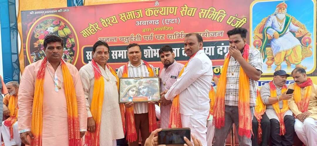 माहौर वैश्य समाज कल्याण सेवा समिति अवागढ( एटा ) द्वारा अनंत चतुर्दशी पर्व पर आयोजित धार्मिक आयोजन में पदाधिकारियों द्वारा सम्मानित किए जाने पर बहुत-बहुत धन्यवाद व आभार प्रकट करता हूं और अनंत भगवान से कामना करता हूं भगवान आपकी मनोकामनाएं पूर्ण करें और सभी के जीवन में मंगल हो.
