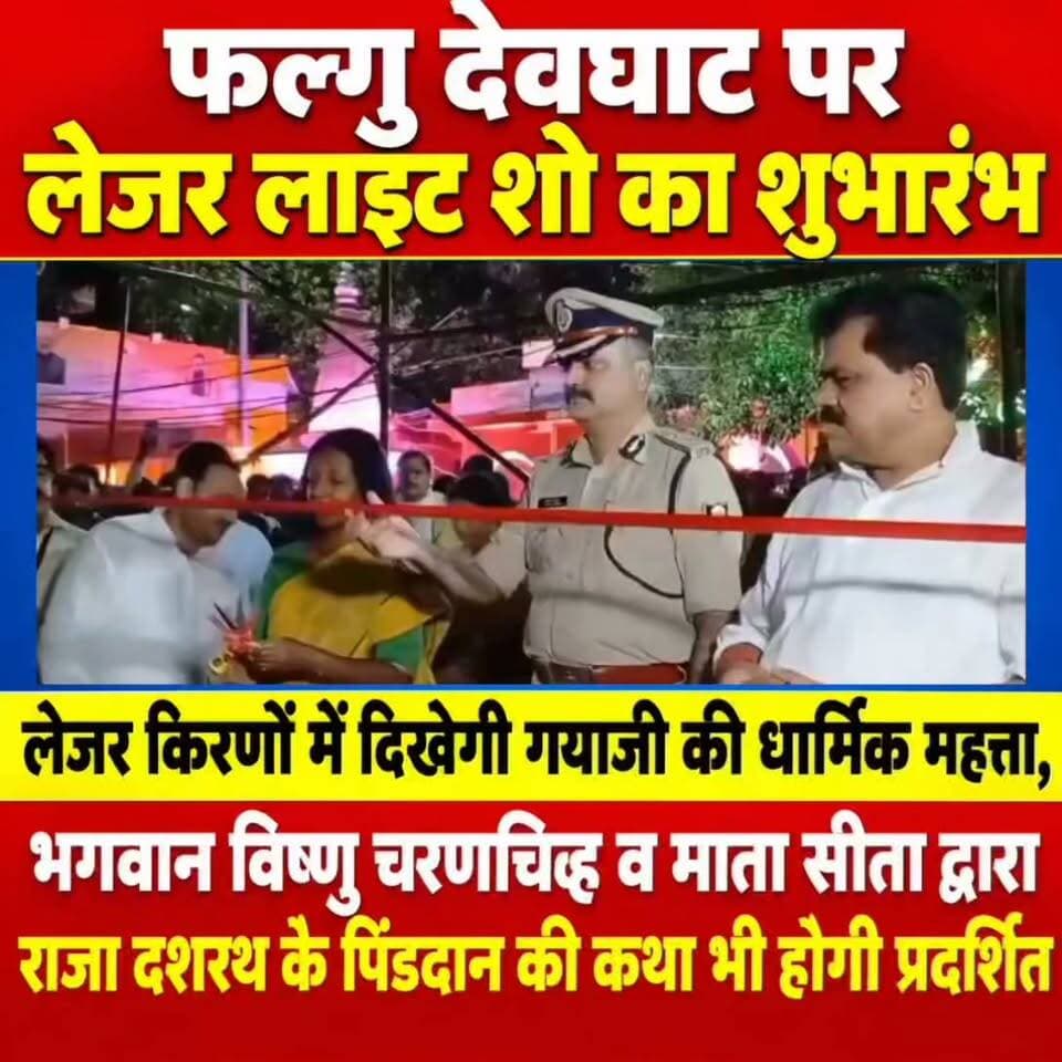 फल्गु देवघाट पर लेजर लाइट शो का शुभारंभ, लेजर किरणों में दिखेगी गयाजी की धार्मिक महत्ता, भगवान विष्णु चरणचिह्न व माता सीता द्वारा राजा दशरथ के पिंडदान की कथा भी होगी प्रदर्शित
गयाजी। पितृपक्ष मेला के अवसर पर श्रद्धालुओं को गयाजी की धार्मिक और आध्यात्मिक महत्ता से रूबरू कराने के उद्देश्य से फल्गु नदी के देवघाट पर लेजर लाइट शो का शुभारंभ किया गया। लेजर लाइट शो के माध्यम से फल्गु नदी, गयाजी की पौराणिक महत्ता और माता सीता द्वारा राजा दशरथ के पिंडदान से जुड़ी धार्मिक कथा को आकर्षक तरीके से प्रदर्शित किया जाएगा।
लेजर लाइट शो का उद्घाटन मगध प्रमंडल के आयुक्त डॉ. सफीना ए एन, मगध रेंज के आईजी विकास वैभव, मेयर वीरेंद्र कुमार उर्फ गणेश पासवान, नगर आयुक्त डॉ. गगन कुमार तथा पूर्व डिप्टी मेयर एवं सशक्त स्थायी समिति के सदस्य अखौरी ओंकार नाथ उर्फ मोहन श्रीवास्तव ने संयुक्त रूप से किया।
फल्गु देवघाट पर शुरू किए गए इस लेजर शो में रंग-बिरंगी रोशनी और आधुनिक तकनीक के माध्यम से गयाजी की धार्मिक विरासत को जीवंत रूप में प्रस्तुत किया जाएगा। विशेष रूप से फल्गु नदी के महत्व, गयाजी में पिंडदान की परंपरा तथा माता सीता द्वारा राजा दशरथ के पिंडदान से जुड़ी मान्यता को श्रद्धालु लेजर शो के माध्यम से देख सकेंगे।
पितृपक्ष के दौरान देश-विदेश से बड़ी संख्या में श्रद्धालु गयाजी पहुंचते हैं। ऐसे में देवघाट पर शुरू किया गया लेजर लाइट शो उनके लिए धार्मिक आस्था के साथ-साथ गयाजी की समृद्ध पौराणिक एवं सांस्कृतिक विरासत को जानने का आकर्षक माध्यम बनेगा। शाम के समय फल्गु तट पर लेजर लाइट के जरिए प्रस्तुत होने वाला यह शो श्रद्धालुओं के अनुभव को और यादगार बनाएगा।
मेयर ने कहा कि पितृपक्ष मेला केवल पिंडदान और तर्पण का आयोजन नहीं है, बल्कि गयाजी की प्राचीन धार्मिक परंपरा और संस्कृति को देश-दुनिया तक पहुंचाने का भी अवसर है। फल्गु देवघाट पर लेजर लाइट शो इसी दिशा में एक महत्वपूर्ण पहल है।
पूर्व डिप्टी मेयर एवं सशक्त स्थायी समिति के सदस्य अखौरी ओंकार नाथ उर्फ मोहन श्रीवास्तव ने कहा कि गयाजी केवल पिंडदान की भूमि नहीं, बल्कि सनातन धर्म की अत्यंत प्राचीन और महत्वपूर्ण तीर्थस्थली है। फल्गु नदी के देवघाट पर शुरू किया गया लेजर लाइट शो श्रद्धालुओं को गयाजी की धार्मिक और पौराणिक महत्ता को आधुनिक तकनीक के माध्यम से समझाने का प्रयास है। इसमें भगवान विष्णु के चरणचिह्न, फल्गु नदी की महत्ता और माता सीता द्वारा राजा दशरथ के पिंडदान की कथा को आकर्षक ढंग से प्रस्तुत किया जाएगा। उन्होंने कहा कि पितृपक्ष में देश-विदेश से आने वाले श्रद्धालु यहां की धार्मिक परंपराओं और इतिहास को करीब से समझ सकेंगे। साथ ही, शाम के समय लेजर शो फल्गु तट के सौंदर्य को भी बढ़ाएगा और गयाजी आने वाले तीर्थयात्रियों के लिए यह एक विशेष अनुभव होगा।
#गयाजी
#गया_हो
#पितृपक्ष
#bihar
#GayaPolice
#lejarlight