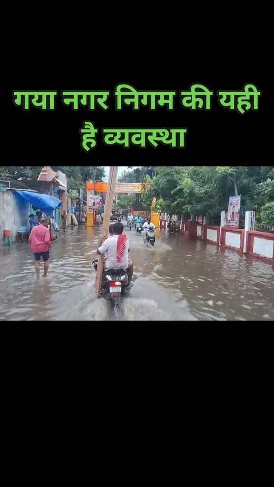 पितृपक्ष मेला से पहले बड़ी चुनौती: आधे घंटे की बारिश में रामसागर-चांदचौरा सड़क पर घुटने तक पानी, लाखों श्रद्धालुओं की राह होगी मुश्किल
गया। पितृपक्ष मेला-2026 को लेकर जिला प्रशासन की ओर से तैयारियां जोर-शोर से चल रही हैं। मेला क्षेत्र में साफ-सफाई, सुरक्षा, यातायात और श्रद्धालुओं की सुविधा को लेकर लगातार काम किया जा रहा है। लेकिन हुई महज आधे घंटे की बारिश ने शहर की जल निकासी व्यवस्था की एक बड़ी समस्या सामने ला दी। रामसागर से चांदचौरा जाने वाली मुख्य सड़क पर बारिश का पानी जमा हो गया। सड़क के बड़े हिस्से में पानी भर जाने से राहगीरों और स्थानीय लोगों को काफी परेशानी का सामना करना पड़ा।
यह सड़क पितृपक्ष मेला के दौरान बेहद महत्वपूर्ण है। मेला में देश के विभिन्न हिस्सों से आने वाले लाखों तीर्थयात्री पिंडदान और तर्पण के लिए गया पहुंचते हैं। विष्णुपद मंदिर सहित आसपास के धार्मिक स्थलों तक आने-जाने के लिए बड़ी संख्या में श्रद्धालु इस मार्ग का इस्तेमाल करते हैं। ऐसे में मेला के दौरान बारिश हुई और सड़क पर इसी तरह पानी जमा हुआ तो श्रद्धालुओं के सामने बड़ी समस्या खड़ी हो सकती है।
आधे घंटे की बारिश और सड़क पर पानी ही पानी
बुधवार को दोपहर बाद हुए बारिश शुरू होने के कुछ ही देर बाद रामसागर-चांदचौरा मार्ग पर जलजमाव की स्थिति बनने लगी। करीब आधे घंटे की बारिश के बाद सड़क के बड़े हिस्से पर पानी जमा हो गया। कई जगह पानी इतना अधिक था कि पैदल चलना मुश्किल हो गया। दोपहिया वाहन चालकों को भी पानी के बीच से होकर गुजरना पड़ा। स्थानीय लोगों के अनुसार बारिश खत्म होने के बाद भी सड़क पर काफी देर तक पानी जमा रहा।
लाखों श्रद्धालुओं की आवाजाही का रहेगा दबाव
पितृपक्ष मेला के दौरान इस मार्ग पर श्रद्धालुओं की संख्या कई गुना बढ़ जाती है। सुबह से लेकर देर शाम तक तीर्थयात्रियों का आवागमन जारी रहता है। बड़ी संख्या में बुजुर्ग, महिलाएं और बच्चे भी पिंडदान के लिए पहुंचते हैं। ऐसे में सड़क पर जलजमाव होने से पैदल चलने वाले श्रद्धालुओं को सबसे ज्यादा परेशानी हो सकती है। जलजमाव के कारण वाहनों की रफ्तार कम होने से जाम की स्थिति भी बन सकती है।
जल निकासी की व्यवस्था दुरुस्त करने की जरूरत
पितृपक्ष मेला शुरू होने से पहले जिला प्रशासन और नगर निगम को इस समस्या पर विशेष ध्यान देने की जरूरत है। स्थानीय लोगों की मांग है कि रामसागर से चांदचौरा तक जल निकासी व्यवस्था का निरीक्षण कराया जाए। जहां नालियां जाम हैं, वहां तत्काल सफाई कराई जाए और पानी की निकासी के लिए वैकल्पिक व्यवस्था भी तैयार रखी जाए। मेला के दौरान अगर बारिश होती है तो जलजमाव से निपटने के लिए पंप और अन्य संसाधनों की व्यवस्था पहले से रखने की जरूरत है। स्थानीय लोगों का कहना है कि मेला शुरू होने के बाद समस्या सामने आने का इंतजार करने के बजाय अभी से जल निकासी की व्यवस्था को दुरुस्त किया जाना चाहिए।
आधे घंटे की बारिश में रामसागर-चांदचौरा मार्ग पर हुआ जलजमाव प्रशासन के लिए एक संकेत है। पितृपक्ष मेला में लाखों श्रद्धालुओं की संभावित भीड़ को देखते हुए समय रहते जल निकासी की व्यवस्था नहीं सुधारी गई तो बारिश के दौरान तीर्थयात्रियों को काफी परेशानी झेलनी पड़ सकती है।