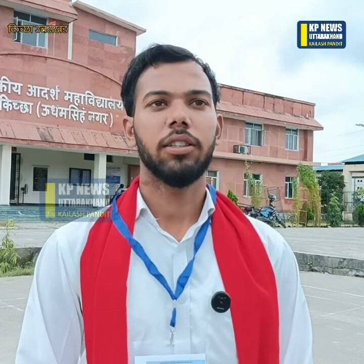 किच्छा राजकीय महाविद्यालय छात्रसंघ चुनाव नामांकन प्रक्रिया संपन्न देखें किस-किसी ने किस पद पर किया दावा......