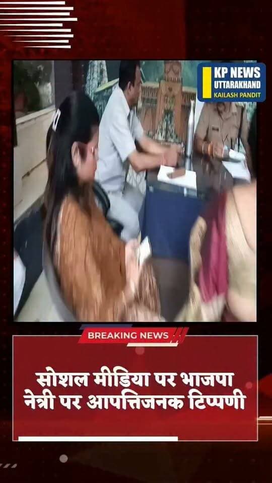 भाजपा महिला मोर्चा ने सोशल मीडिया पर पोस्ट पर की गई टिप्पणी के खिलाफ पुलिस को दी तहरीर कार्यवाही की मांग देखिए क्या है मामला