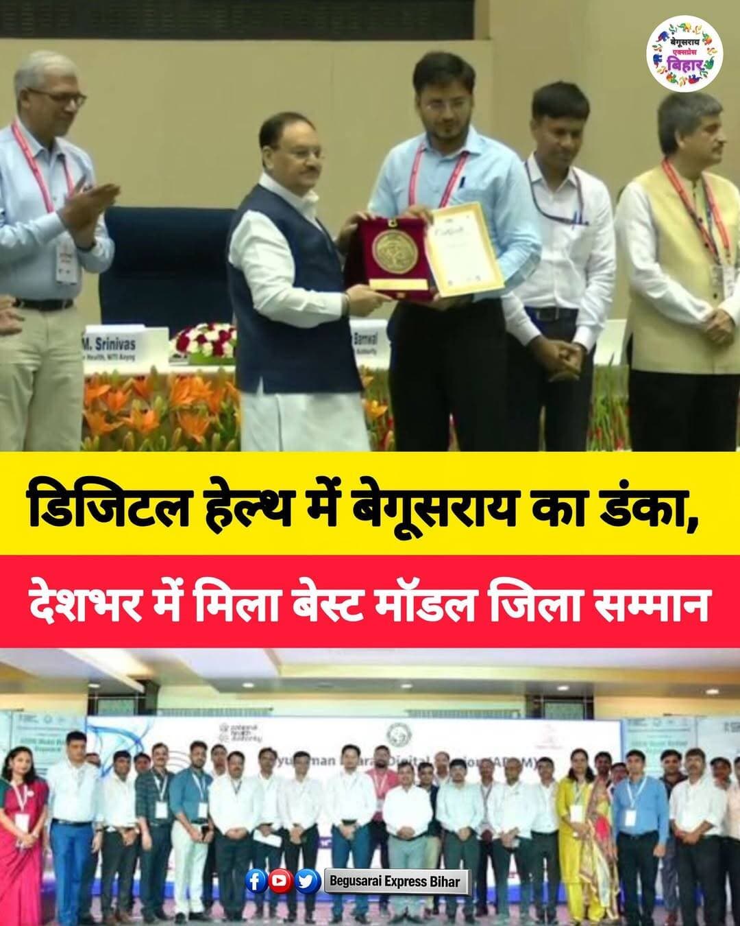 **बेगूसराय।** डिजिटल स्वास्थ्य सेवाओं के क्षेत्र में बेगूसराय ने राष्ट्रीय स्तर पर बड़ी उपलब्धि हासिल की है। आयुष्मान भारत डिजिटल मिशन (ABDM) के प्रभावी क्रियान्वयन और बेहतर प्रदर्शन के लिए बेगूसराय को **5 लाख से अधिक आबादी वाले जिलों की श्रेणी में ‘बेस्ट परफॉर्मिंग मॉडल डिस्ट्रिक्ट’** का सम्मान मिला है।
यह सम्मान **25 सितंबर 2026 को नई दिल्ली के विज्ञान भवन में आयोजित आयुष्मान मंथन-2026 कार्यक्रम** में दिया गया। केंद्रीय स्वास्थ्य एवं परिवार कल्याण मंत्री जेपी नड्डा ने बेगूसराय के लिए यह सम्मान प्रदान किया। जिले की ओर से बिहार स्वास्थ्य सुरक्षा समिति के विशेष सचिव-सह-सीईओ अरविंद कुमार वर्मा ने सम्मान ग्रहण किया।
अमर उजाला के अनुसार, बेगूसराय में अब तक **20.23 लाख आभा आईडी** बनाई जा चुकी हैं। इसके साथ ही सरकारी और निजी स्वास्थ्य संस्थानों को डिजिटल स्वास्थ्य व्यवस्था से जोड़ने पर भी काम किया जा रहा है। आभा आईडी के जरिए लोगों के स्वास्थ्य संबंधी रिकॉर्ड और सेवाओं को डिजिटल माध्यम से अधिक आसानी से उपलब्ध कराने का प्रयास किया जा रहा है।
सिविल सर्जन डॉ. अशोक कुमार ने इस उपलब्धि को स्वास्थ्य विभाग, जिला प्रशासन, स्वास्थ्यकर्मियों और सहयोगी टीमों के सामूहिक प्रयास का परिणाम बताया। वहीं डीएम रिची पांडेय ने अधिकारियों और स्वास्थ्यकर्मियों को बधाई देते हुए डिजिटल स्वास्थ्य व्यवस्था को और अधिक **सुलभ और जन-केंद्रित** बनाने पर जोर दिया।