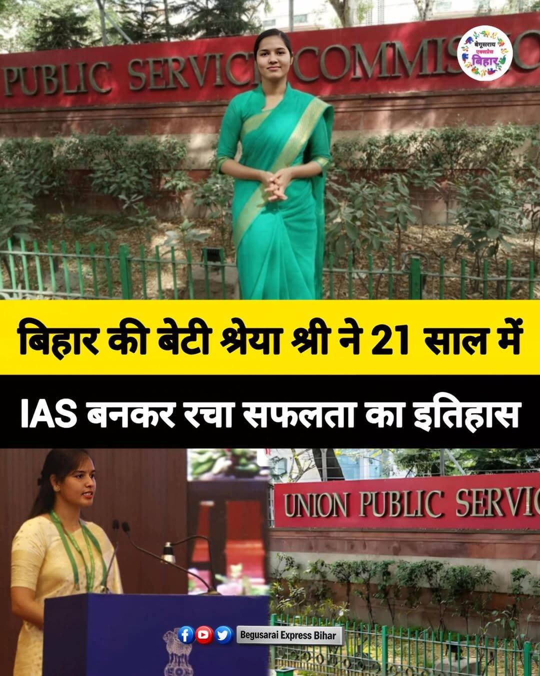 बिहार की बेटी श्रेया श्री ने बेहद कम उम्र में यूपीएससी परीक्षा पास कर मिसाल कायम की है। वैशाली जिले के लालगंज प्रखंड के एतवारपुर सिसई गांव की रहने वाली श्रेया ने महज **21 साल की उम्र में UPSC परीक्षा पास कर IAS अधिकारी** बनने का मुकाम हासिल किया। खास बात यह है कि उन्होंने यूपीएससी की तैयारी के लिए किसी कोचिंग संस्थान का सहारा नहीं लिया और **पहले ही प्रयास में सफलता** हासिल की।
श्रेया ने **IIT कानपुर** से ग्रेजुएशन और पोस्ट ग्रेजुएशन की पढ़ाई पूरी की। इसके बाद उन्होंने UPSC को अपना लक्ष्य बनाया और सेल्फ-स्टडी के जरिए तैयारी शुरू की। वर्ष **2021 की UPSC परीक्षा में उन्होंने ऑल इंडिया 71वीं रैंक** हासिल की।
ट्रेनिंग पूरी करने के बाद श्रेया ने बिहार में प्रशासनिक जिम्मेदारियां संभालीं। वह मुजफ्फरपुर में SDO के पद पर काम कर चुकी हैं और वर्तमान में **खगड़िया की उप विकास आयुक्त (DDC)** के पद पर तैनात हैं।
उनके पति निखिल महाजन भी 2021 बैच के **IFS अधिकारी** हैं और उन्होंने उसी UPSC परीक्षा में ऑल इंडिया 80वीं रैंक हासिल की थी।
यह कहानी खास तौर पर उन युवाओं के लिए प्रेरणादायक है, जो सीमित संसाधनों के बावजूद बड़े लक्ष्य हासिल करना चाहते हैं।