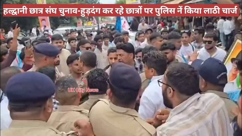 हल्द्वानी। एमबीपीजी कॉलेज में छात्रसंघ चुनाव की रैली के दौरान अराजकता कर रहे छात्रों पर पुलिस ने लाठीचार्ज किया।
रैली के दौरान छात्र हुड़दंग मचा रहे थे, जिससे यातायात और कानून व्यवस्था बिगड़ रही थी। हालात को काबू में करने के लिए पुलिस नें बल प्रयोग किया।