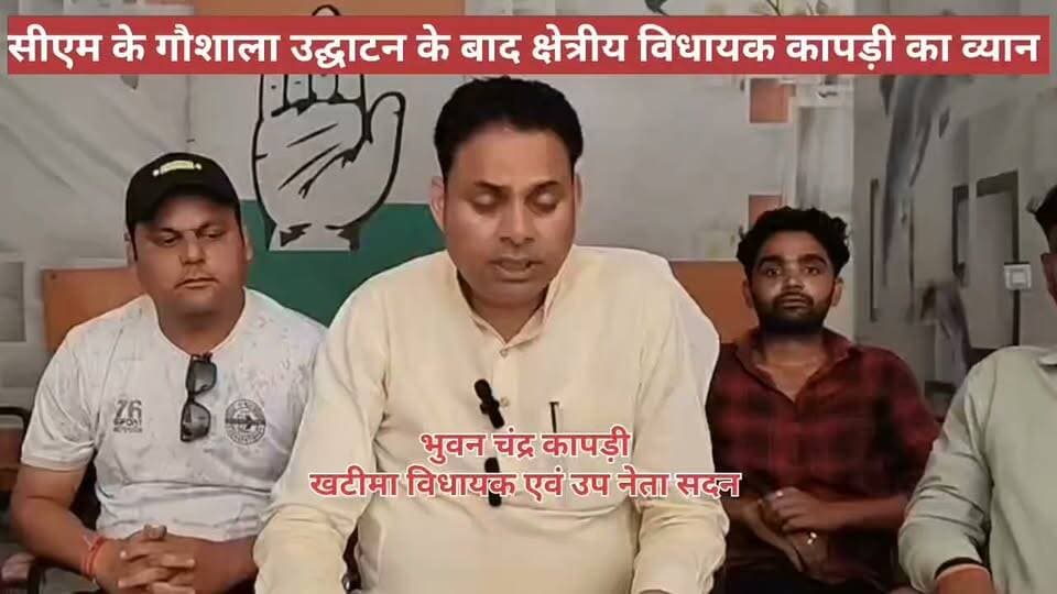 खटीमा विधायक भुवन कापड़ी की गौशाला उद्घाटन के बाद प्रेस कॉन्फ्रेंस। देर से ही सही लेकिन गौशाला बनी।
गौशाला बनने की समस्त खटीमा क्षेत्र वासियों को बधाई। कापड़ी
हमारे लंबे संघर्ष सड़क से लेकर सदन तक मांगो के बाद बनी गौशाला।