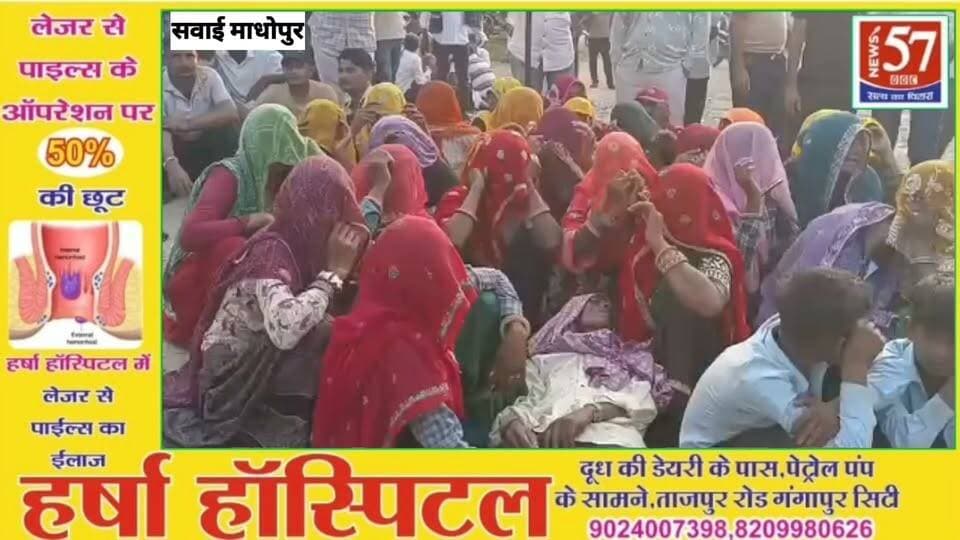 सवाई माधोपुर रणथंभौर रोड होटल में घटना के बाद बवाल, शव रखकर परिजनों का विरोध प्रदर्शन
#hilightsfollowers #followersnonfollowers #followersreels #NewsUpdate #updatechallenge #Gangapurcity #सवाईमाधोपुर #SawaiMadhopur #highlight News57 Amita Meena Journalist