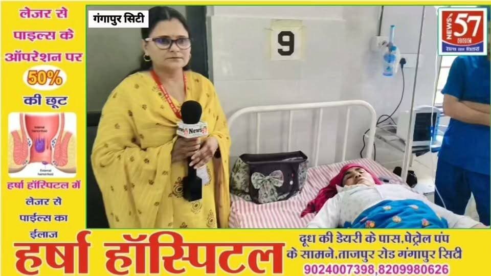 क्या आप पाइल्स, फिशर या फिस्टुला से परेशान हैं?
अब घबराने की जरूरत नहीं!
👉 गंगापुर सिटी के हरसा हॉस्पिटल में
अत्याधुनिक लेज़र तकनीक से इलाज —
📞 आज ही संपर्क करें:
9024007398, 8209980626
📍 ताजपुर रोड, गंगापुर सिटी (राज.)
#hilightsfollowers #followersreels #updatechallenge #News57 #followersnonfollowers #NewsUpdate #highlight #सवाईमाधोपुर #SawaiMadhopur #Gangapurcity Amita Meena Journalist News57