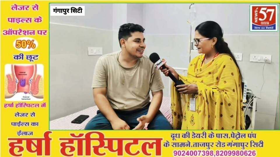 क्या आप पाइल्स, फिशर या फिस्टुला से परेशान हैं?
अब घबराने की जरूरत नहीं!
👉 गंगापुर सिटी के हरसा हॉस्पिटल में
अत्याधुनिक लेज़र तकनीक से इलाज —
📞 आज ही संपर्क करें:
9024007398, 8209980626
📍 ताजपुर रोड, गंगापुर सिटी (राज.)
#hilightsfollowers #followersreels #updatechallenge #News57 #followersnonfollowers #NewsUpdate #highlight #सवाईमाधोपुर #SawaiMadhopur #Gangapurcity Amita Meena Journalist News57