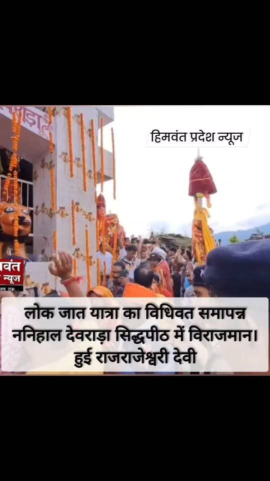 #Nandadevilokjat #karanparyag
देवराडा ननिहाल में विराजमान हुई ,राजराजेश्वरी