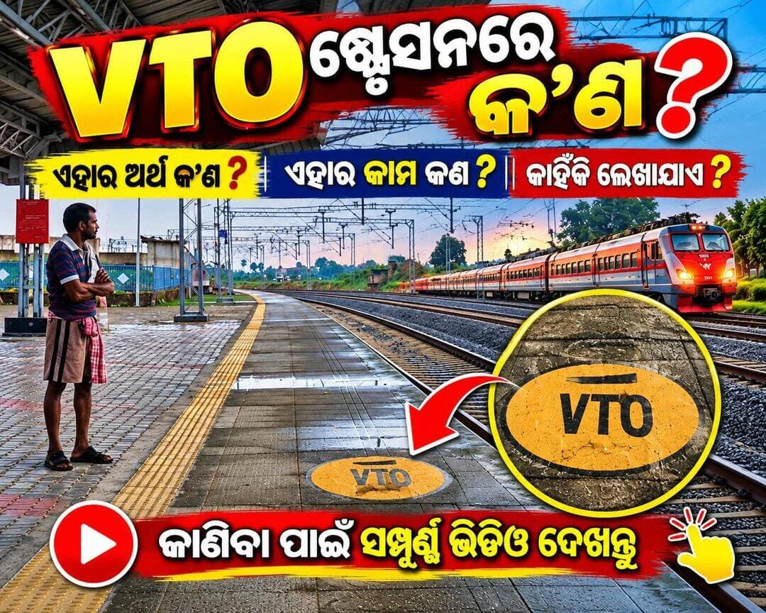 ରେଳ ଷ୍ଟେସନର ପ୍ଲାଟଫର୍ମ କିମ୍ବା ରେଳ ଟ୍ରାକ ପାଖରେ ଲେଖାଥିବା (VTO) ର ଅର୍ଥ କଣ ? ଏହାର କାମ କଣ ?
ଏହା କାହିଁକି ଲେଖାଯାଏ ?
ଆପଣ ଯଦି ଜାଣିବାକୁ ଚାହୁଁଛନ୍ତି ତାହାହେଲେ ତଳେ ଦିଆଯାଇଥିବା ଲିଙ୍କ ଉପରେ କ୍ଲିକ କରନ୍ତୁ ।
Facebook Link 👇
https://www.facebook.com/share/v/1GRjyQtUhe/
Instagram Link 👇
https://www.instagram.com/reel/DdrBfQGzFcU/?stkn=amJ3emtvMGJuZzN4
Youbtube Link👇
https://youtu.be/LnBthi7Z8M4?si=FpHBidJl5LVPpcR2
ଆଉ ଭିଡିଓ ଟିକୁ ଜମାରୁ ସ୍କିପ ନ କରି ଶେଷ ପର୍ଯ୍ୟନ୍ତ ଦେଖନ୍ତୁ ।
VTO ର ଅର୍ଥ ହେଉଛି ଭିଜିବିଲିଟି ଟେଷ୍ଟ ଅବଜେକ୍ଟ ।
ଏହାର ଓଡିଆ ଅର୍ଥ ହେଉଛି ଦୃଶ୍ୟତା ପରୀକ୍ଷା ଲକ୍ଷ୍ୟ ।
ଖରାପ ପାଗ ଓ କୁହୁଡିର ସୁରକ୍ଷା- ବିଶେଷ କରି ଶୀତ ଦିନ କିମ୍ବା ପ୍ରବଳ କୁହୁଡି, ଝଡ ବର୍ଷା ସମୟରେ ବାୟୁମଣ୍ଡଳରେ ଦୃଶ୍ୟତା ବା (ଭିଜିବିଲିଟି) ବହୁତ କମିଯାଇଥାଏ । ଏଭଳି ପରିସ୍ଥିତିରେ ଲୋକ ପାଇଲଟ ବା ଟ୍ରେନ ଡ୍ରାଇଭର ଏବଂ ଷ୍ଟେସନ ମାଷ୍ଟରଙ୍କୁ ସିଗନାଲ ଦେଖିବାରେ ଅସୁବିଧା ହୋଇଥାଏ । ତେଣୁ ରେଳ ଷ୍ଟେସନରେ ଥିବା ଷ୍ଟେସନ ମାଷ୍ଟରଙ୍କ କାର୍ଯ୍ୟାଳୟ କିମ୍ବା ବସିବା ସ୍ଥାନରୁ ପ୍ରାୟ ୧୮୦ ମିଟର ଦୁରତାରେ ଏହି ଭିଟିଓ ଲେଖାହୋଇଥାଏ ସାଙ୍କେତିକ ରୁପରେ ।
ଅର୍ଥାତ ପ୍ରତିକୁଳ ପାଗ ସମୟରେ ଷ୍ଟେସନ ମାଷ୍ଟରଙ୍କୁ ପ୍ରାୟ ୧୮୦ ମିଟର ଦୁରରେ ଭିଟିଓ ଲେଖାଥିବା ସାଙ୍କେତିକକୁୁ ଦେଖାନଗଲେ ସେ ସ୍ପଷ୍ଟ ହୁଅନ୍ତି ଯେ ଭିଜିବିଲିଟି ବା ଦୃଶ୍ୟତା କମ ରହିଛି । ଟ୍ରେନ ଗୁଡିକର ସୁରକ୍ଷାକୁ ଆଖି ଆଗରେ ରଖି ଷ୍ଟେସନ ମାଷ୍ଟର ସଙ୍ଗେ ସଙ୍ଗେ ଟ୍ରେନ ଡ୍ରାଇଭର ବା ଲୋକ ପାଇଲଟଙ୍କୁ ସତର୍କତା କରିବା ସହିତ ପାଗ ବହୁତ ଖରାପ ଥିବା ନେଇ ଜଣାଇଥାନ୍ତି । ଏହା ସହିତ ଟ୍ରାକରେ ରେଳ ଚଳାଚଳ କରିବା ପାଇଁ ଫଗ ସିଗନାଲ ମ୍ୟାନଙ୍କୁ ନିଯୁକ୍ତି କରିଥାନ୍ତି ।
ଆଉ ଯଦି ଷ୍ଟେସନ ମଷ୍ଟରଙ୍କୁ ତାଙ୍କ କାର୍ଯ୍ୟାଳୟରୁ ସ୍ପଷ୍ଟ ଦେଖାଯାଏ, ଭିଟିଓ ଲେଖାଥିବା ସାଙ୍କେତିକ ଚିହ୍ନ, ତାହାହେଲେ ସେ ସ୍ପଷ୍ଟ ହୁଅନ୍ତି ଟ୍ରେନ ଚଳାଚଳ ପାଇଁ ପ୍ରତିକୁଳ ପାଗ ଠିକ ରହିଛି । ଅର୍ଥାତ ଦୃଶ୍ୟତା ବା ଭିଜିବିଲିଟ ଠିକ ରହିଛି ।
Facebook Link 👇
https://www.facebook.com/share/v/1GRjyQtUhe/
Instagram Link 👇
https://www.instagram.com/reel/DdrBfQGzFcU/?stkn=amJ3emtvMGJuZzN4
Youbtube Link👇
https://youtu.be/LnBthi7Z8M4?si=FpHBidJl5LVPpcR2
ତେବେ ଆପଣ ମାନେ ଏହି ଲିଙ୍କ କୁ କ୍ଲିକ କରି ଆମର ଏହି ଭିଡିଓଟିକୁ ଶେଷ ପର୍ଯ୍ୟନ୍ତ ଦେଖି ଭିଟିଓ ବାବଦରେ ଜାଣିପାରିଲେ । ଭିଡିଓଟି ଯଦି ଆପଣ ମାନଙ୍କୁ ଭଲ ଲାଗିଥାଏ ତାହାହେଲେ ଭିଡିଓକୁ ଲାଇକ ସେୟାର କରନ୍ତୁ ।
ଏଭଳି ସୁନ୍ଦର ସୁନ୍ଦର ରେଳ ଲାଇନ ସମ୍ପର୍କିତ ହେଉ ବା ପର୍ଯ୍ୟଟନ,ଦାର୍ଶନିକ, ପ୍ରାକୃତିକ ଦୃଶ୍ୟ ପରି କିଛି ନୁଆନୁଆ ଭିଡିଓ ଦେଖିବାକୁ ଚାହୁଁଥିଲେ ତୁରନ୍ତ ଆମ ଚ୍ୟାନେଲକୁ ଫଲୋ କରନ୍ତୁ ।
Facebook Link 👇
https://www.facebook.com/share/v/1GRjyQtUhe/
Instagram Link 👇
https://www.instagram.com/reel/DdrBfQGzFcU/?stkn=amJ3emtvMGJuZzN4
Youbtube Link👇
https://youtu.be/LnBthi7Z8M4?si=FpHBidJl5LVPpcR2