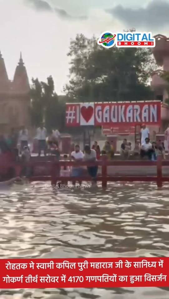 रोहतक मे स्वामी कपिल पुरी महाराज जी के सानिध्य में गोकर्ण तीर्थ सरोवर में 4170 गणपतियों का हुआ विसर्जन