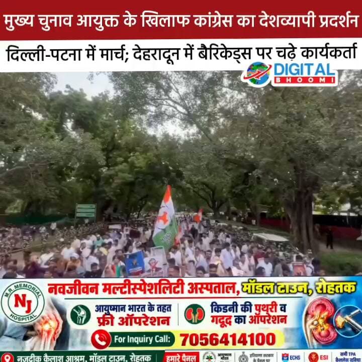 मुख्य चुनाव आयुक्त के खिलाफ कांग्रेस का देशव्यापी प्रदर्शन, दिल्ली-पटना में मार्च; देहरादून में बैरिकेड्स पर चढ़े कार्यकर्ता