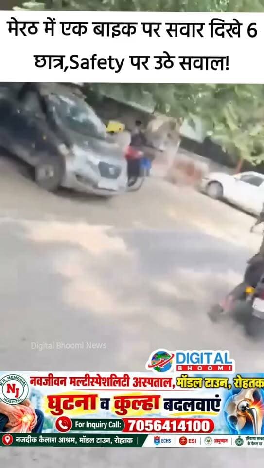 मेरठ में एक बाइक पर सवार दिखे 6 छात्र, वायरल वीडियो ने उड़ाए लोगों के होश! Safety पर उठे सवाल
.
मेरठ के इस Video में एक ही बाइक पर सवार छात्रों की संख्या गिनकर बताइये? Social Media पर वायरल हो रहे इस Video में बाइक पर कई छात्र एक साथ सवार नजर आ रहे हैं, सवाल सिर्फ इन छात्रों की लापरवाही का नहीं, बल्कि उनकी Safety को लेकर Parents की जिम्मेदारी का भी है, आखिर ऐसी लापरवाही के लिये जिम्मेदार कौन?