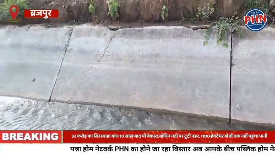 32 करोड़ का सिरस्वाहा बांध 10 साल बाद भी बेकार! बांघिन नदी पर टूटी नहर, 1100 हेक्टेयर खेतों तक नहीं पहुंचा पानी