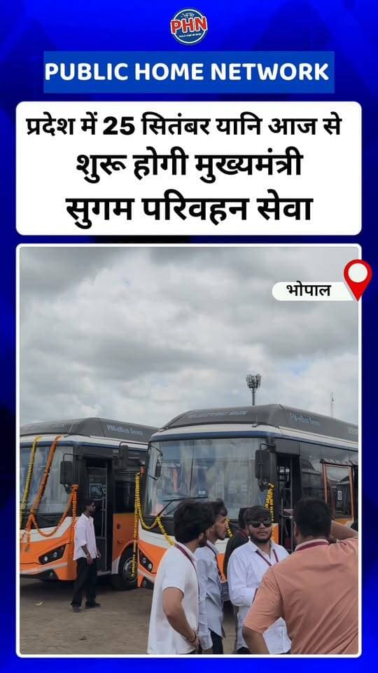 शहर से शहर, गांव से गांव—मुख्यमंत्री डॉ. मोहन यादव का सुगम परिवहन संकल्प,प्रदेश में 25 सितंबर से शुरू होगी मुख्यमंत्री सुगम परिवहन सेवा,,मुख्यमंत्री डॉ. मोहन यादव भेल दशहरा मैदान भोपाल से 351 बसों को हरी झंडी दिखाकर करेंगे रवाना,शुरुआती चरण में लगभग 1500 बसों का शुरू हो जाएगा संचालन