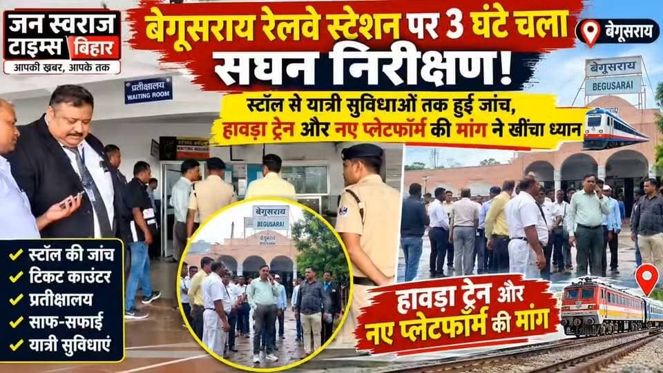 🔥 बेगूसराय रेलवे स्टेशन पर 3 घंटे चला सघन निरीक्षण! स्टॉल से यात्री सुविधाओं तक हुई जांच, हावड़ा ट्रेन और नए प्लेटफॉर्म की मांग ने खींचा ध्यान 🚆
#Begusarai #BegusaraiRailwayStation #RailwayNews #IndianRailways #ECR #HajipurZone #HowrahTrain #RailwayDevelopment #BegusaraiNews #BiharNews #जनताकीआवाज