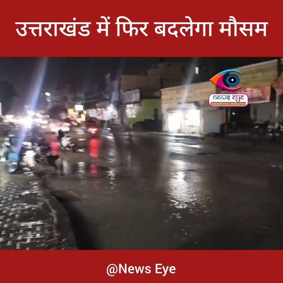 उत्तराखंड में फिर बदलेगा मौसम का मिजाज, जाने कब।
#wheathernews #uttarakhand #newseye