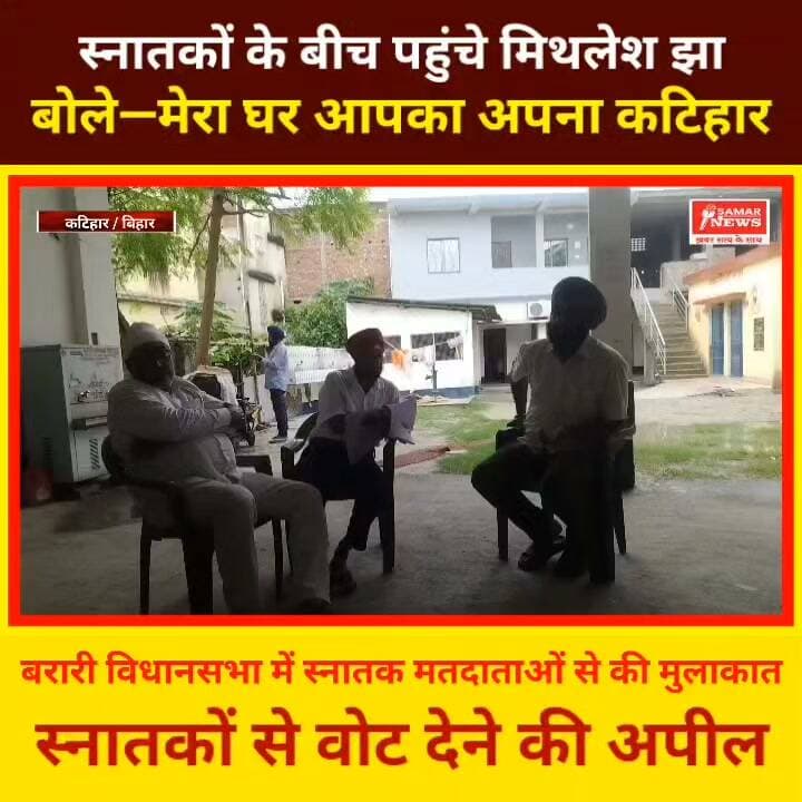 स्नातकों के बीच पहुंचे मिथलेश झा, बोले—मेरा घर आपका अपना कटिहार