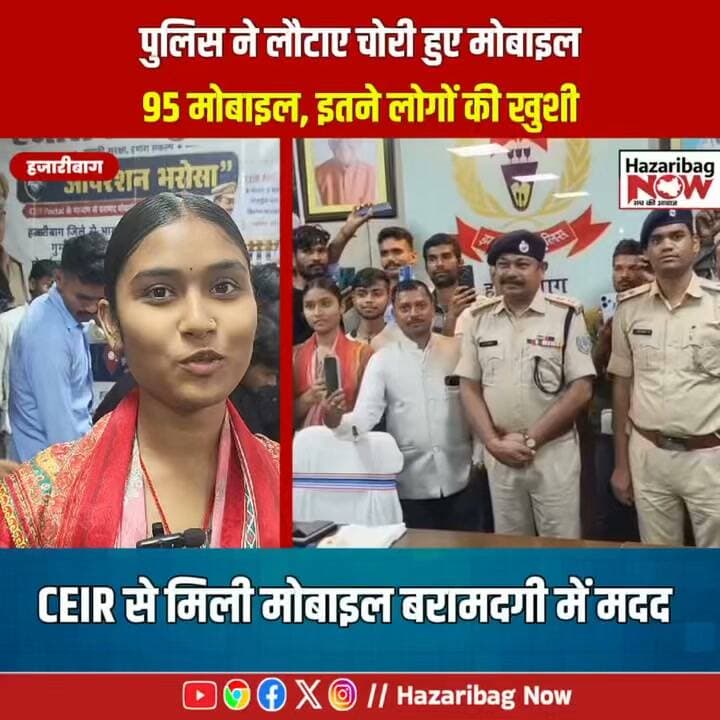 हजारीबाग पुलिस ने बरामद किए 95 मोबाइल, मालिकों को लौटाए
ऑपरेशन भरोसा के तहत हजारीबाग पुलिस ने चोरी, छिनतई और गुम हुए 95 स्मार्टफोन बरामद कर उनके वास्तविक मालिकों को सौंप दिए। मोबाइल वापस मिलने से लोगों में खुशी दिखी।
#Hazaribag #Hazaribagh #HazaribagPolice #OperationBharosa #JharkhandNews #MobileRecovery #HazaribagNow