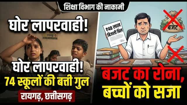छत्तीसगढ़ के रायगढ़ में बड़ा एक्शन: बिजली बिल न पटाने पर 74 सरकारी स्कूलों की लाइन कटी, बच्चों का भविष्य अंधकार में! #viralvideo #video #cg #viral #real BJP - Bharatiya Janata Party PM Netanyahu Press Office Narendra Modi Amit Shah
*_स्पीड न्यूज रायगढ़_*
www.speednewscg.com
*_ब्रेकिंग न्यूज_*
74 स्कूलों की बत्ती गुल! 48 लाख का बिल बकाया, शिक्षा विभाग की घोर लापरवाही https://speednewscg.com/power-cut-off-for-74-schools-48-lakh-bill-outstanding-gross-negligence-by-the-education-department/
*व्हाटअप चैनल में जुड़ने के लिए यहां क्लिक करें प्लीज़*
https://whatsapp.com/channel/0029Va95NwoBFLgPiOQ0AQ2a