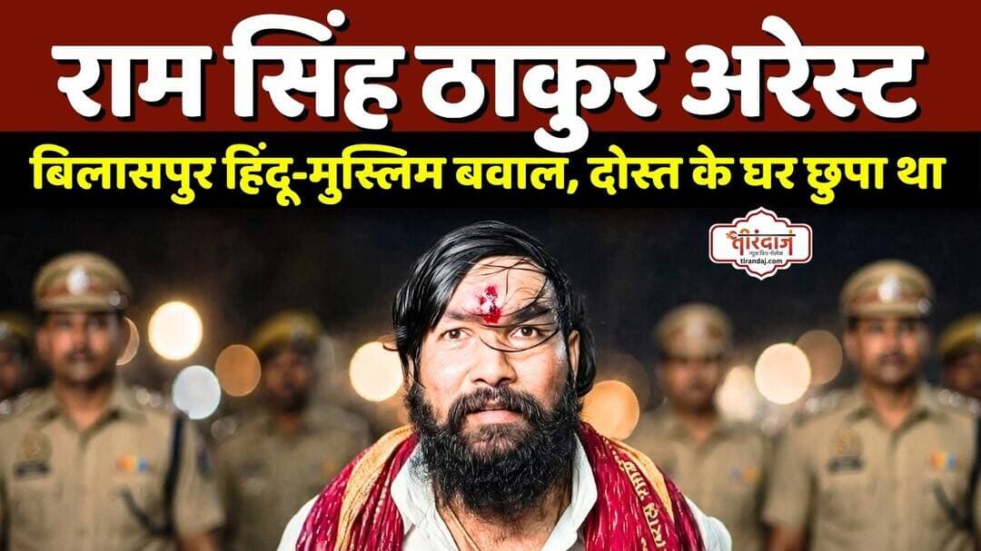 बिलासपुर के हिंदू मुस्लिम बवाल का आरोपी राम सिंह ठाकुर अरेस्ट | बिलासपुर रक्षाबंधन बवाल |@tirandaj