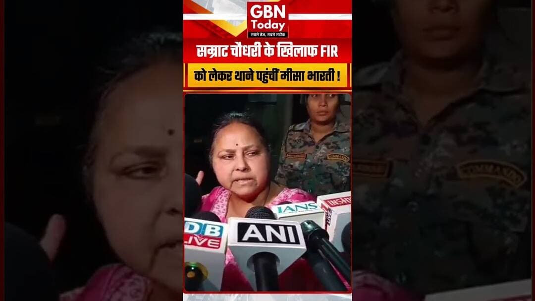 पटना में मीसा भारती पहुंचीं, CM के खिलाफ FIR की मांग #Patna #MisaBharti #Bihar #Politics #gbntoday