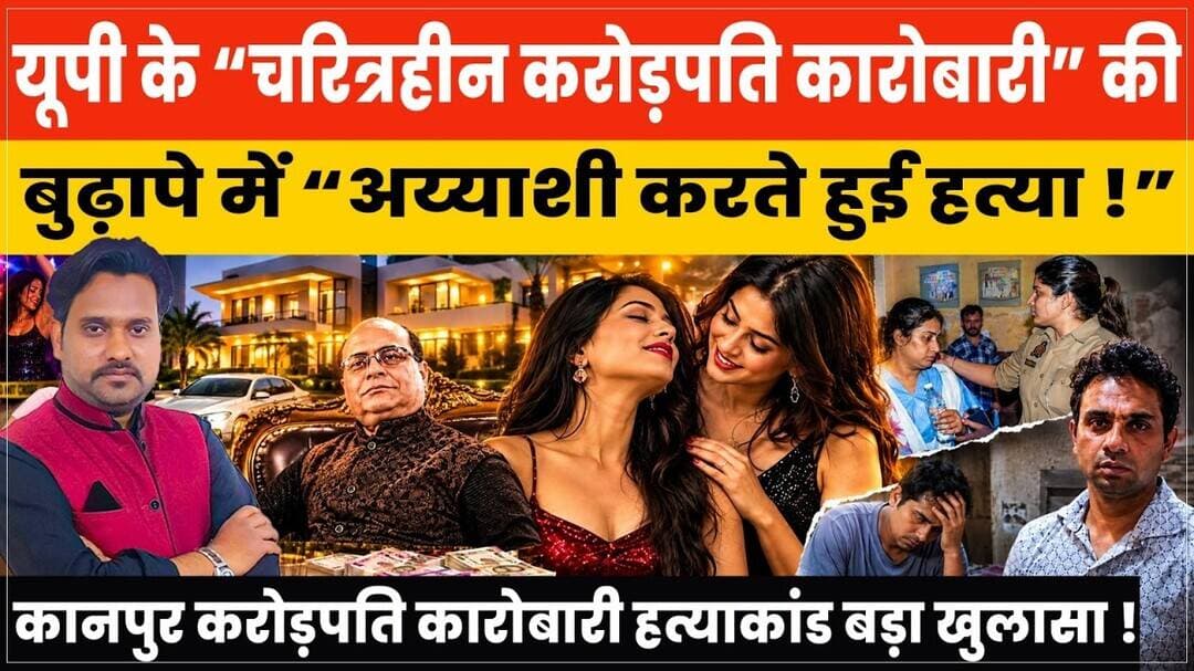 Kanpur Case Update : यूपी में करोड़पति कारोबारी की अय्याशी में कैसे फंस गई बहू ? Case Diary Asif