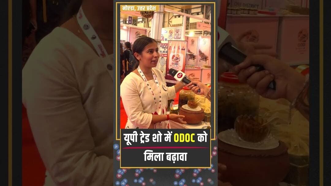 यूपी ट्रेड शो में ODOC को मिला बढ़ावा | #YogijiKaGlobalUP #uptradeshow #groundreport