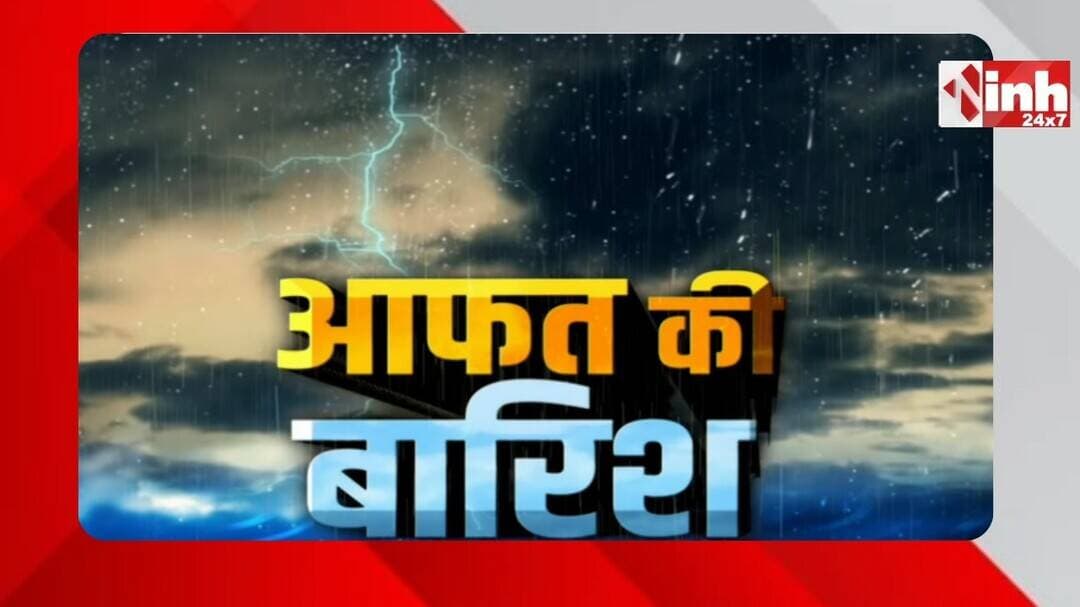 Chhattisgarh में 24 घंटे से झमाझम बारिश जारी, कई इलाकों में भरा पानी और नदी नाले उफान पर