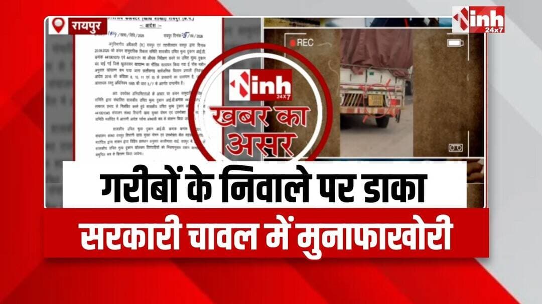Raipur में INH की खबर का असर, PDS दुकानों में सरकारी चावल से मुनाफाखोरी पर हुई बड़ी कार्रवाई