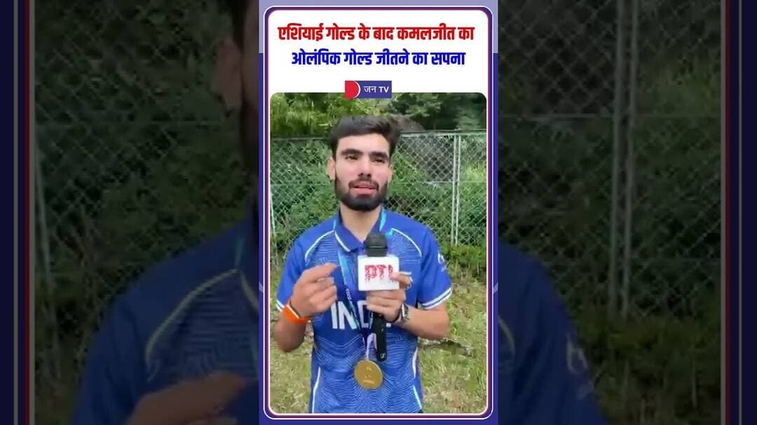 Asian Games Gold के बाद Kamaljeet का बड़ा लक्ष्य, अब Olympic पर नजर #asiangames2026