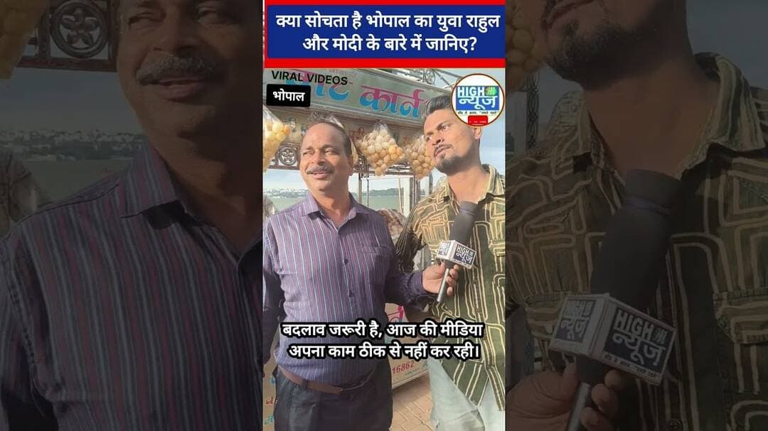 जो Modi नहीं कर पाए, वो राहुल गांधी कर रहे हैं! भोपाल में युवा बोले—बदलाव जरूरी है #viral #shorts