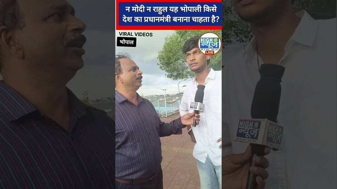 ना Modi, ना राहुल गांधी! फिर किसे PM बनाना चाहता है ये भोपाली युवा? #shorts #viral
