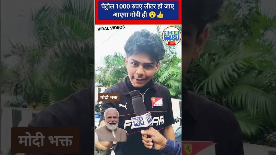 पेट्रोल ₹1000 लीटर हो जाए, फिर भी Modi ही आएंगे! 😳कट्टर मोदीभक्त ? #viral