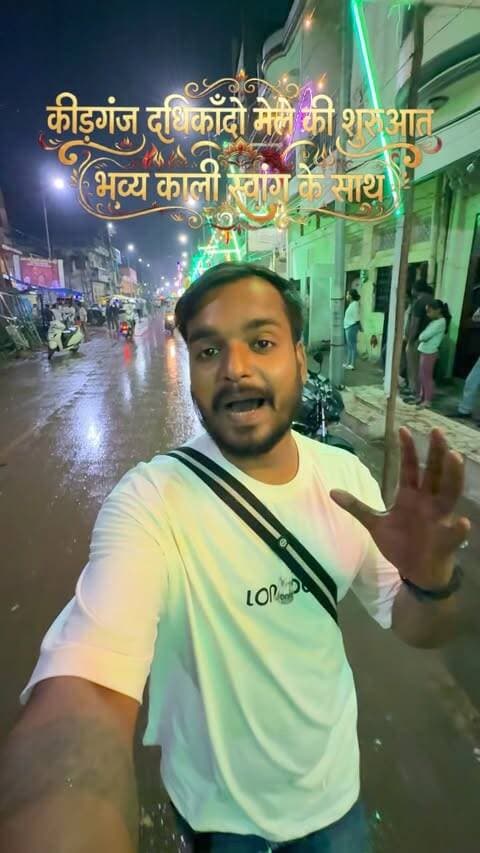 कीड़गंज के पहले दिन के मेले में लगातार बारिश के बीच भव्य काली स्वाँग से शुरुआत तो हुई लेकिन बाद में बारिश के बाद मेले समाप्त हो गया और आज मेले के पहले दिन कोई भी चौकी नहीं देखने को मिली। 🥲
Share on your story ✨
#kydganjdadhikandomela #dadhikandomela #dadhikandomelaprayagraj #mela #musafirprayagi