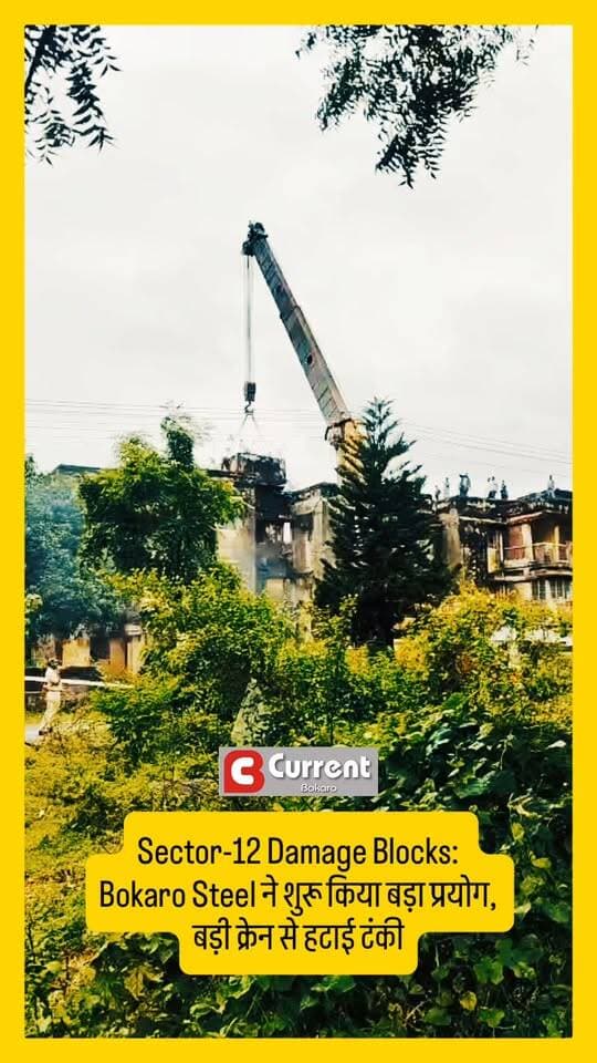 Bokaro Steel ने शुरू किया बड़ा प्रयोग, बड़ी क्रेन से हटाई टंकी #BokaroNews #bokaro #sector12 #damagedquarter