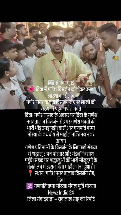 📰 ब्रेकिंग मुंबई
🌺 दिवा में गणेश विसर्जन को लेकर उमड़ा आस्था का सैलाब
गणेश नगर तालाब विसर्जन रोड पर लाखों की संख्या में पहुंचे गणेश भक्त
दिवा। गणेश उत्सव के अवसर पर दिवा के गणेश नगर तालाब विसर्जन रोड पर गणेश भक्तों की भारी भीड़ उमड़ पड़ी। चारों ओर गणपति बप्पा मोरया के जयघोष से माहौल भक्तिमय नजर आया।
गणेश प्रतिमाओं के विसर्जन के लिए बड़ी संख्या में श्रद्धालु अपने परिवार और मंडलों के साथ पहुंचे। सड़क पर श्रद्धालुओं की भारी मौजूदगी के चलते क्षेत्र में उत्सव जैसा माहौल बना हुआ है।
📍 स्थान: गणेश नगर तालाब विसर्जन रोड, दिवा
🕉️ गणपति बप्पा मोरया! मंगल मूर्ति मोरया!
Newz India 24
जिला संवाददाता — ध्रुव लाल साहू की रिपोर्ट
