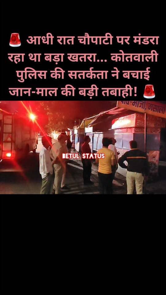 🚨 आधी रात चौपाटी पर मंडरा रहा था बड़ा खतरा... कोतवाली पुलिस की सतर्कता ने बचाई जान-माल की बड़ी तबाही! 🚨
बैतूल की नेहरू पार्क चौपाटी पर गुरुवार-शुक्रवार की दरमियानी रात करीब 3 बजे एक बड़ा हादसा होते-होते टल गया।
इस बार वजह बनी कोतवाली पुलिस के गश्ती दल की सतर्कता और सूझबूझ। 👮♂️👏
रात्रि गश्त के दौरान पुलिसकर्मियों की नजर जय बजरंग चाइनीज सेंटर से निकल रहे धुएं पर पड़ी। पुलिस ने बिना समय गंवाए दमकल और एमपीईबी की टीम को सूचना दी और तत्काल बिजली सप्लाई बंद करवाई।
दुकान संचालक को सूचना देकर मौके पर बुलाया गया। ताला खुलने के बाद अंदर का नजारा चौंकाने वाला था—दुकान का बिजली बोर्ड पूरी तरह जल चुका था और लटक रहा था। ⚡🔥
गनीमत रही कि समय रहते बिजली कनेक्शन काट दिया गया और आग को फैलने से पहले ही काबू में कर लिया गया। दुकान में रखा गैस सिलेंडर अगर आग की चपेट में आ जाता, तो स्थिति बेहद गंभीर हो सकती थी।
गौरतलब है कि इसी चौपाटी पर कुछ वर्ष पहले आग लगने के दौरान सिलेंडर ब्लास्ट की घटना भी हो चुकी है।
लेकिन इस बार कोतवाली पुलिस के गश्ती दल की मुस्तैदी ने संभावित बड़े हादसे को समय रहते रोक दिया। 🙏
👏 ऐसे सतर्क और मुस्तैद पुलिसकर्मियों का उत्साहवर्धन होना चाहिए।
पुलिस अधीक्षक से अपेक्षा है कि इस गश्ती दल में शामिल पुलिसकर्मियों की कर्तव्यनिष्ठा और सूझबूझ को देखते हुए उन्हें प्रशस्ति/पुरस्कार देकर सम्मानित किया जाए, ताकि उनका हौसला बढ़े और अन्य पुलिसकर्मियों को भी प्रेरणा मिले।
रात की गश्त सिर्फ ड्यूटी नहीं... कई बार किसी की जान और करोड़ों की संपत्ति बचाने वाली जिम्मेदारी भी होती है। 🇮🇳
#बैतूल #Betul #बैतूल_पुलिस #कोतवाली_पुलिस #BetulPolice #मध्यप्रदेश_पुलिस #MPPolice #पुलिस_की_मुस्तैदी #पुलिस_की_सतर्कता #रात्रि_गश्त #नेहरू_पार्क #चौपाटी #अग्निकांड #FireSafety #दमकल #एमपीईबी #जनसुरक्षा #सुरक्षित_बैतूल #पुलिस_सम्मान #पुलिस_कर्मियों_का_हौसला #कर्तव्यनिष्ठ_पुलिस #बैतूल_समाचार #BetulNews #बैतूल_न्यूज #मध्यप्रदेश #MPNews #जनसेवा #समाजसेवी #समाजसेवा #जनप्रतिनिधि #राजनेता #पुलिस_अधिकारी #पुलिस_अधीक्षक #SPBetul #Police #PublicSafety