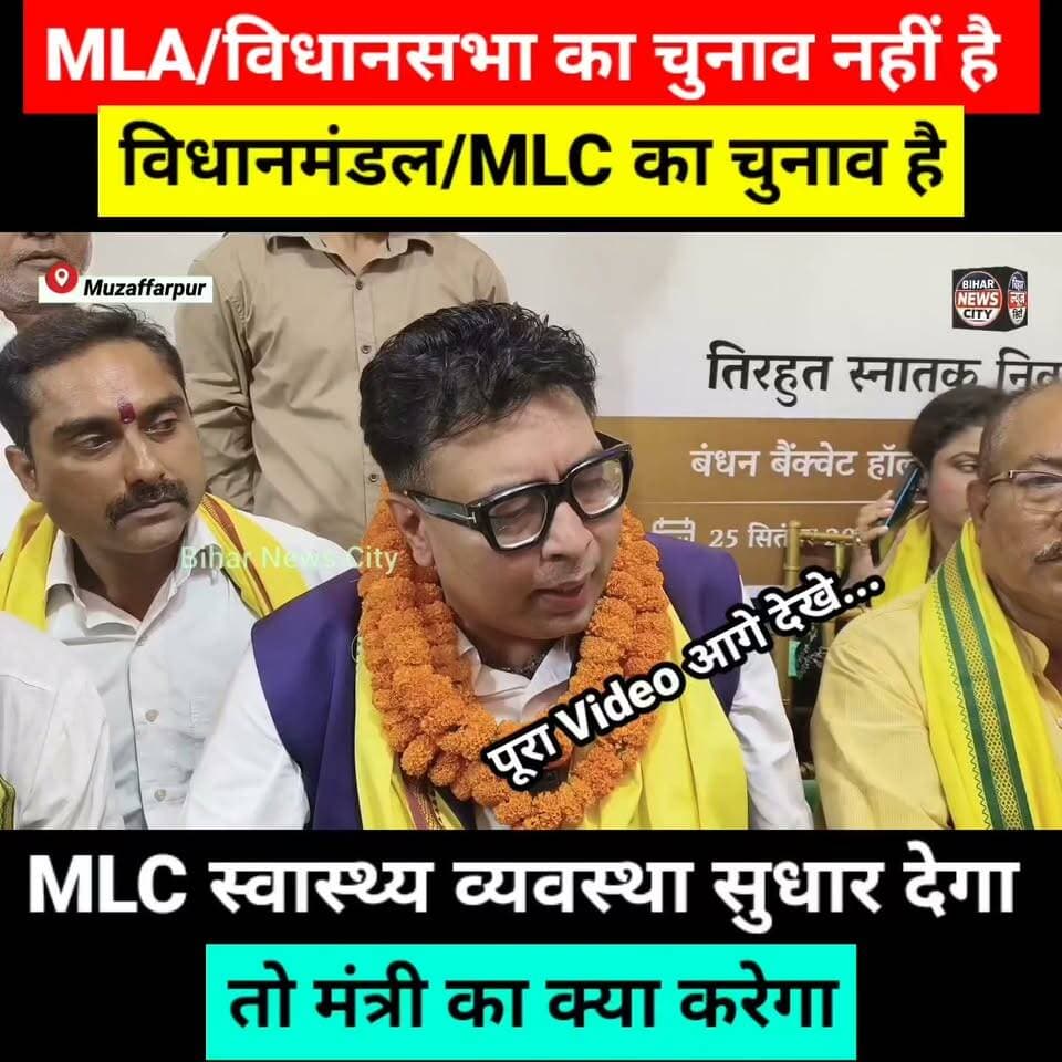 Voter को हवा-पानी मत दीजिए, Voter शिक्षित है, MLC का POWER सीमित है...#reels #news #Muzaffarpur #voters #vote #jansuraj #jansurajparty #MLCElection #chance #Leader #graduation #prashantkishor #teacher #biharnewscity #bihar #BiharNews #BiharPolitics #tirhutnews #Tirhut #doctors #MLC #education #school #RJD #JDU #Congress