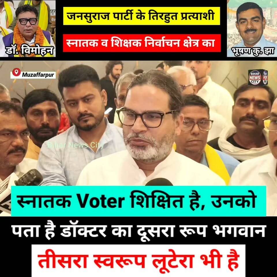 जितने के चक्कर मे पार्टी सक्रिय नेता/कार्यकर्ता को मौका नहीं दिया ? बाहरी उम्मीदवार पर जताया भरोसा... #news #reels #Muzaffarpur #jansuraj #jansurajparty #prashantkishor #MLC #MLCElection #party #trust #teacher #graduation #leader #workers #Tirhut #chance #foryou #explore #jobs #doctors #winery #RJD #JDU #NDA #Congress #bihar #BiharNews #biharnewscity #voter #voters #VotersRights