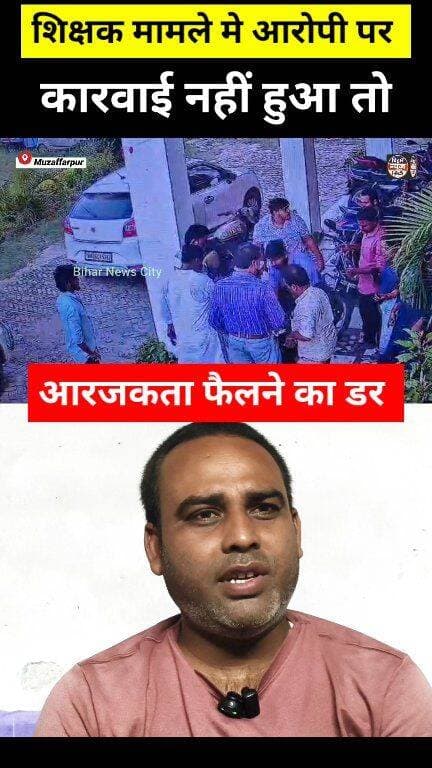 Action नहीं हुआ तो दूरगामी परिणाम फिर किसी School में देखने को मिलेगा... #news #reels #muzffarpur #Minapur #teacher #teachers #school #action