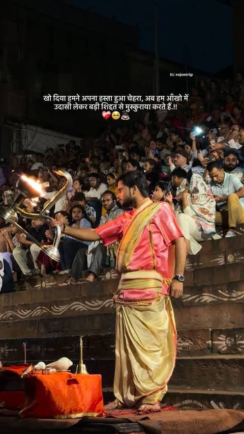 खो दिया हमने अपना हस्ता हुआ चेहरा, अब हम आँखो में उदासी लेकर बड़ी शिद्दत से मुस्कुराया करते हैं.!! ❤️🩹🥺🙇🏻
#varanasi #gangaaarti #trending #kashi #love