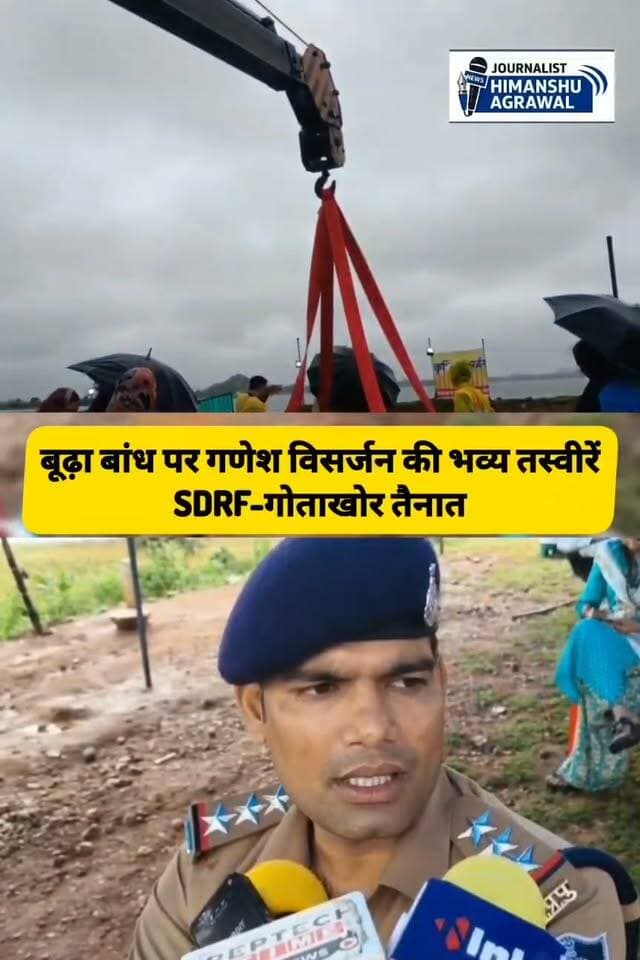 चाकचौबंद सुरक्षा के बीच गणपति बप्पा की विदाई क्रेन से हुआ विसर्जन
गणपति बप्पा की विदाई में उमड़ा आस्था का सैलाब, बूढ़ा बांध पर प्रशासन की चाकचौबंद व्यवस्था
छतरपुर। गणेश उत्सव के समापन पर शुक्रवार को शहर में गणपति बप्पा की विदाई का सिलसिला शुरू हुआ। बड़ी संख्या में श्रद्धालु परिवार के साथ गणेश प्रतिमाएं लेकर बूढ़ा बांध के जलभराव क्षेत्र स्थित विसर्जन स्थल पहुंचे। ढोल-नगाड़ों और जयकारों के बीच भक्तों ने गणेश जी की पूजा-अर्चना कर सुख, शांति और समृद्धि की कामना की और नम आंखों से प्रतिमाओं को विदाई दी गणेश विसर्जन को लेकर जिला प्रशासन की ओर से इस बार विशेष सुरक्षा और व्यवस्था की गई है। प्रतिमाओं के सुरक्षित विसर्जन के लिए क्रेन मशीन की मदद ली जा रही है, वहीं जलभराव क्षेत्र में SDRF की टीम और प्रशिक्षित गोताखोर लगातार तैनात हैं। पानी में सुरक्षा व्यवस्था पर नजर रखने के लिए नाव के माध्यम से टीम द्वारा निगरानी की जा रही है।
विसर्जन स्थल पर पुलिस डॉग स्क्वाड की मदद से भी जांच और निरीक्षण किया जा रहा है। श्रद्धालुओं और बच्चों को पानी से दूर रहने तथा सुरक्षा नियमों का पालन करने की समझाइश दी जा रही है।इस बार प्रशासन की व्यवस्था में एक महत्वपूर्ण पहल यह भी देखने को मिली कि गणेश प्रतिमा के साथ आने वाली पूजा सामग्री, निर्माल्य और अन्य सामग्री के लिए अलग व्यवस्था की गई है, ताकि इन्हें जलाशय में जाने से रोका जा सके और पानी को प्रदूषित होने से बचाया जा सके।
