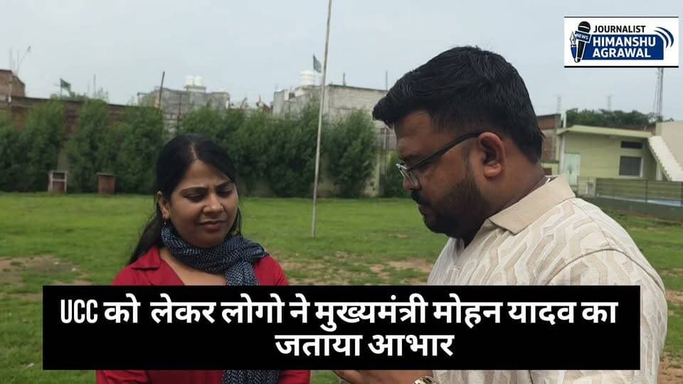 छतरपुर UCC को लेकर लोगों ने मुख्यमंत्री का जताया आभार विधानसभा के मानसून सत्र पारित किया गया था UCC बिल