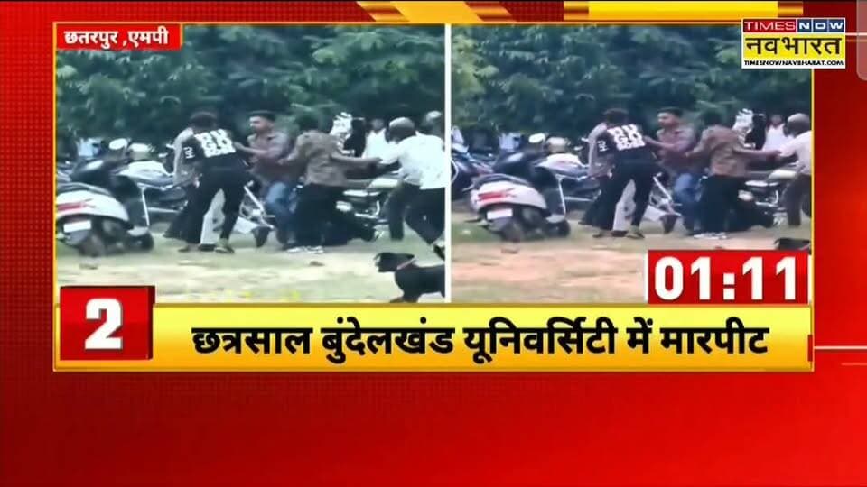 छतरपुर महाराजा छत्रसाल बुंदेलखंड विश्विद्यालय परिसर में एक युवक के साथ हुई मारपीट वीडियो वायरल
हिमांशु अग्रवाल
Times now नवभारत
छतरपुर